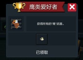 元气骑士鹰类爱好者成就如何解锁
