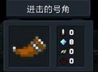 元气骑士进击的号角介绍