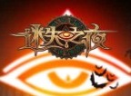 《迷失之夜》公测福利活动汇总