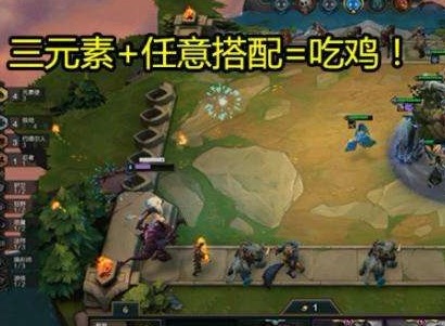 云顶之弈韩服三元素流分享，把把吃鸡！