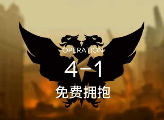 明日方舟第四章第一关怎么过 主线4-1攻略