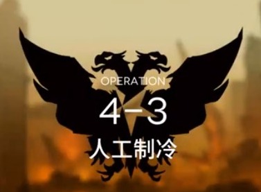 明日方舟第四章第三关怎么过 主线4-3攻略