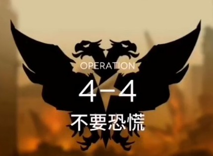 明日方舟第四章第四关怎么过 主线4-4攻略