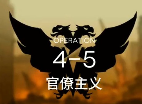 明日方舟第四章第五关怎么过 主线4-5攻略