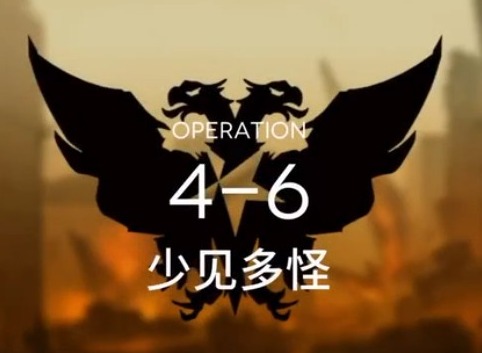 明日方舟第四章第六关怎么过 主线4-6攻略