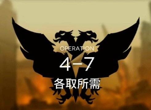 明日方舟第四章第七关怎么过 主线4-7攻略