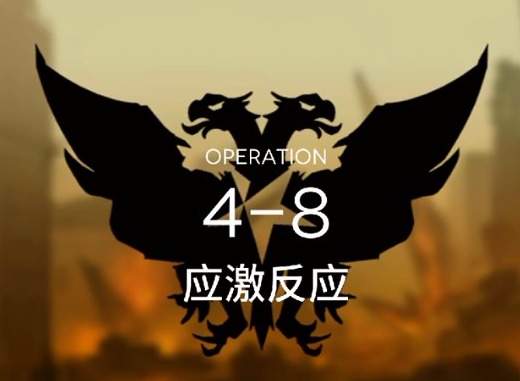 明日方舟第四章第八关怎么过 主线4-8攻略
