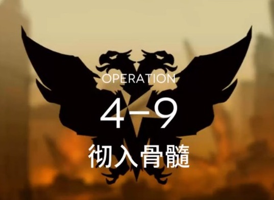 明日方舟第四章第九关怎么过 主线4-9攻略