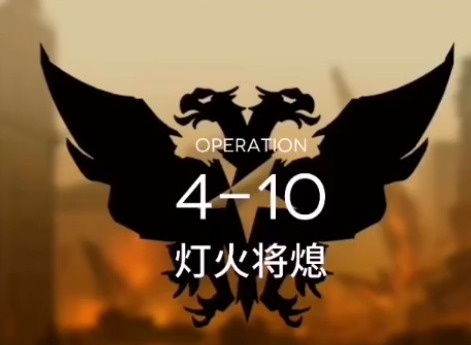 明日方舟第四章第十关怎么过 主线4-10攻略