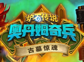 《炉石传说》奥丹姆奇兵开放日程与奖励一览