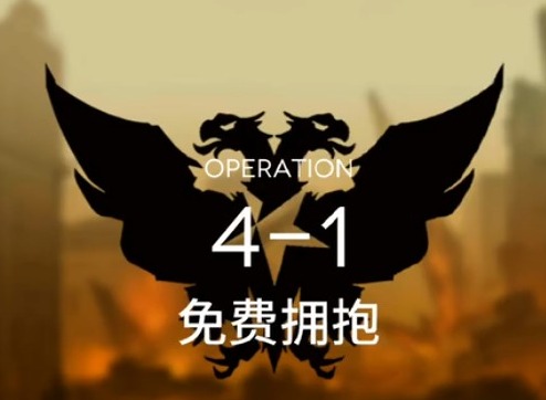 明日方舟主线突袭4-1怎么过 突袭4-1攻略