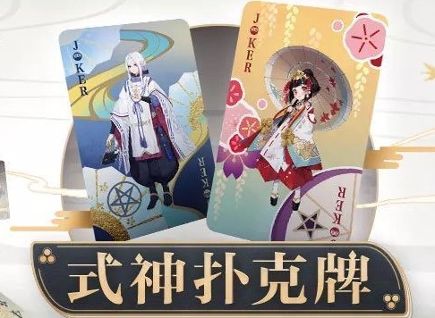 《阴阳师》式神扑克牌活动开启 互动规则奖励须知