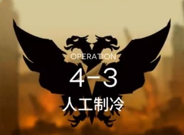 明日方舟主线突袭4-3怎么过 突袭4-3攻略