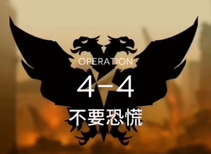 明日方舟主线突袭4-4怎么过 突袭4-4攻略