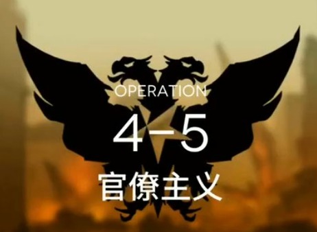 明日方舟主线突袭4-5怎么过 突袭4-5攻略