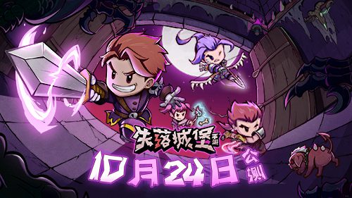 失落城堡 10月24日开启安卓公测 付费模式