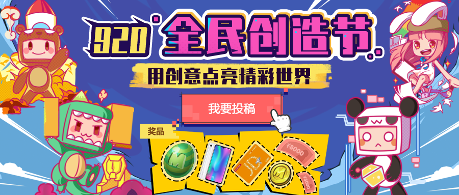 迷你世界全民创造节正式开启 发挥你们的创意吧