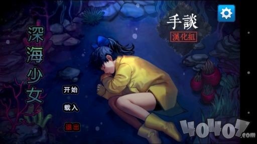 深海少女