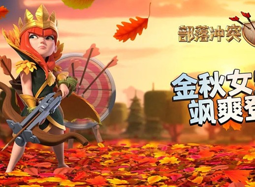 部落冲突弓箭女皇皮肤金秋女皇效果