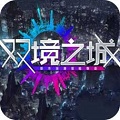 双境之城
