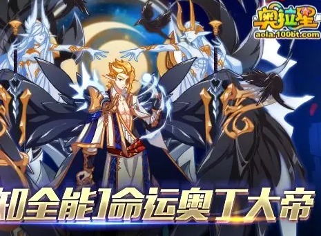《奥拉星》重磅福利国庆上线 全知全能命运奥丁现身