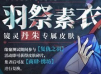 山海镜花丹朱皮肤羽祭素衣如何获得