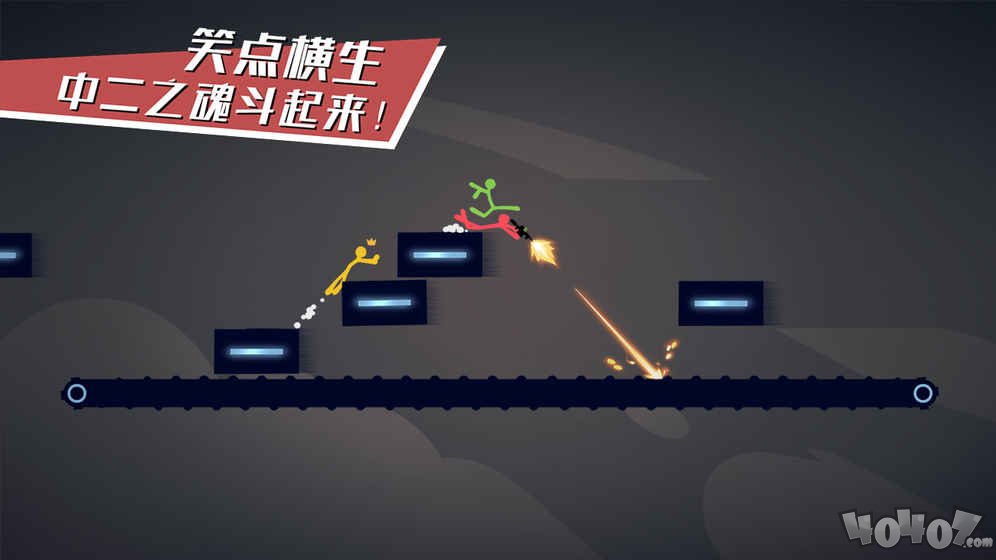 逗斗火柴人