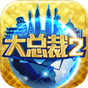 大总裁2