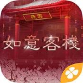 如意客栈