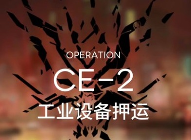 明日方舟如何刷龙门币 货物运送CE-2攻略