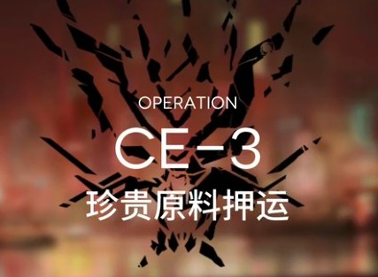 明日方舟如何刷龙门币 货物运送CE-3攻略