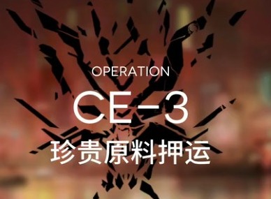 明日方舟如何刷龙门币 货物运送CE-4攻略