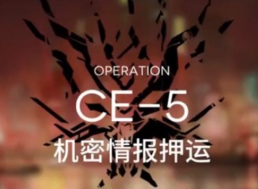 明日方舟如何刷龙门币 货物运送CE-5攻略