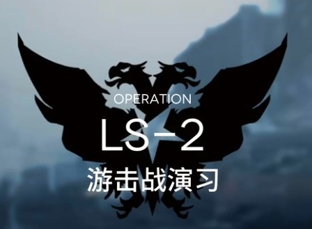 明日方舟作战记录怎么刷 战术演习LS-2