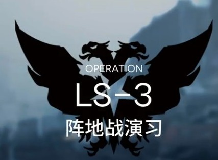 明日方舟作战记录怎么刷 战术演习LS-3