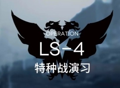 明日方舟作战记录怎么刷 战术演习LS-4