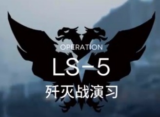 明日方舟作战记录怎么刷 战术演习LS-5