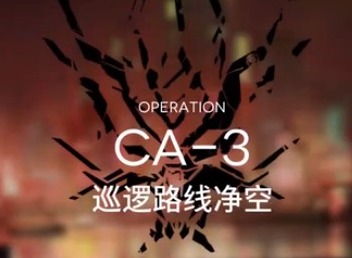 明日方舟技能概要怎么刷 空中威胁CA-3