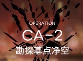 明日方舟技能概要怎么刷 空中威胁CA-2