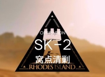 明日方舟碳素怎么刷 碳本据地清剿SK-2攻略