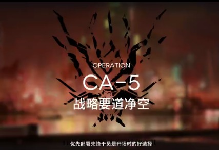 明日方舟技巧概要怎么刷 空中威胁CA-5攻略 CA本过关攻略