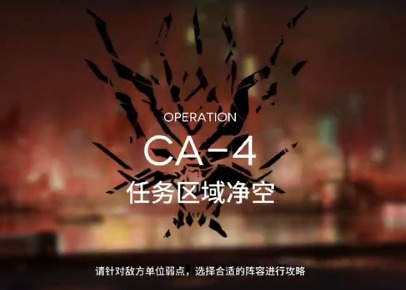 明日方舟技巧概要怎么刷 空中威胁CA-4攻略 CA本过关攻略