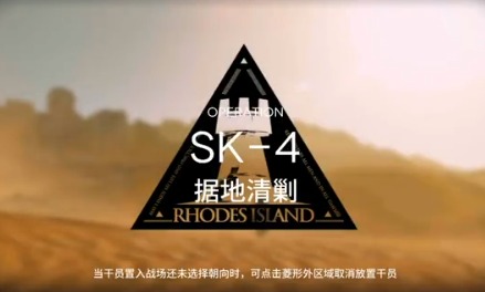 明日方舟碳和家具零件怎么刷 资源保障据地清剿攻略 SK-4过关攻略