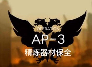 明日方舟采购凭证怎么刷 红票粉碎防御AP-3攻略