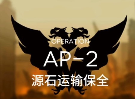 明日方舟采购凭证怎么刷 红票粉碎防御AP-2攻略