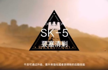 明日方舟碳和家具零件怎么刷 资源保障据地清剿攻略 SK-5过关攻略