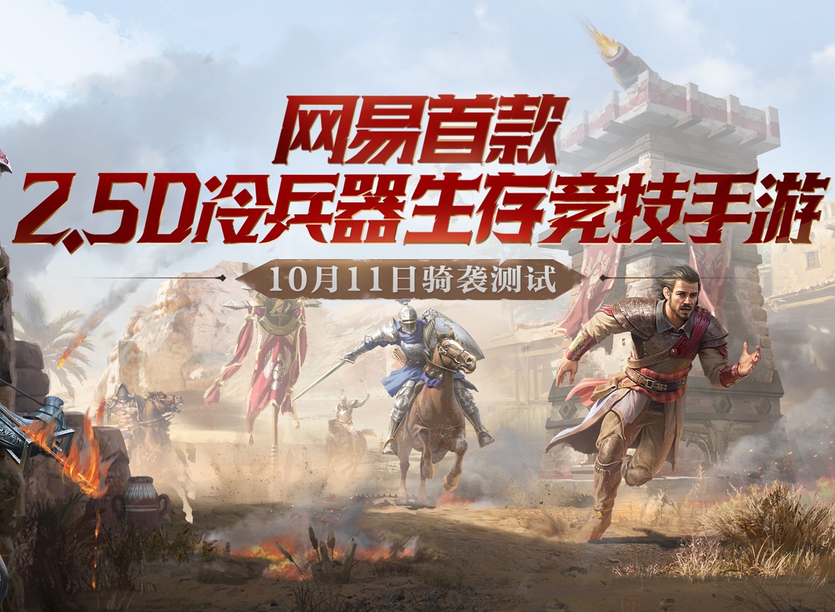 《猎手之王》不删档测试开启 冷兵器大逃杀