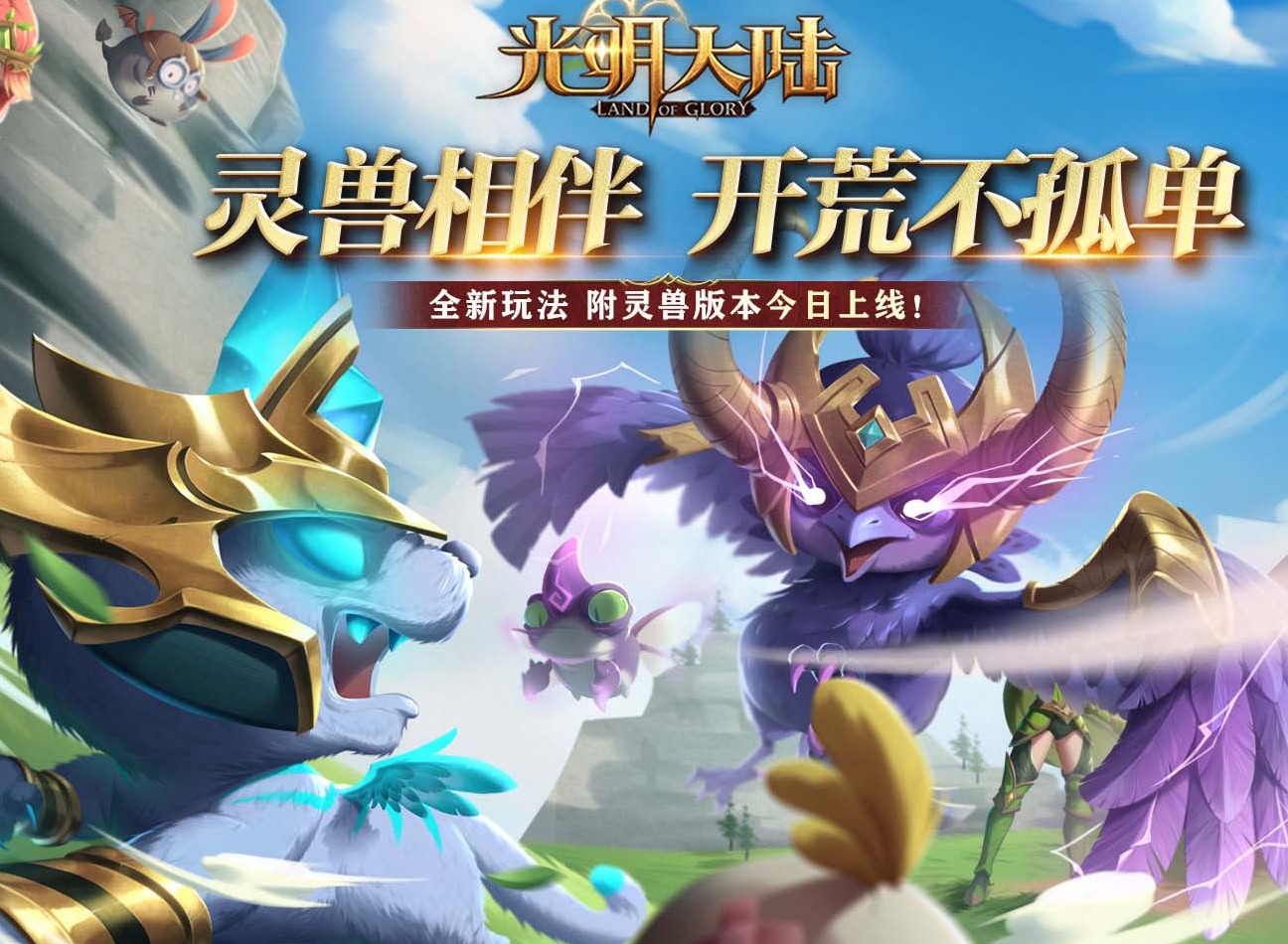 《光明大陆》全新系统附灵兽震撼登场