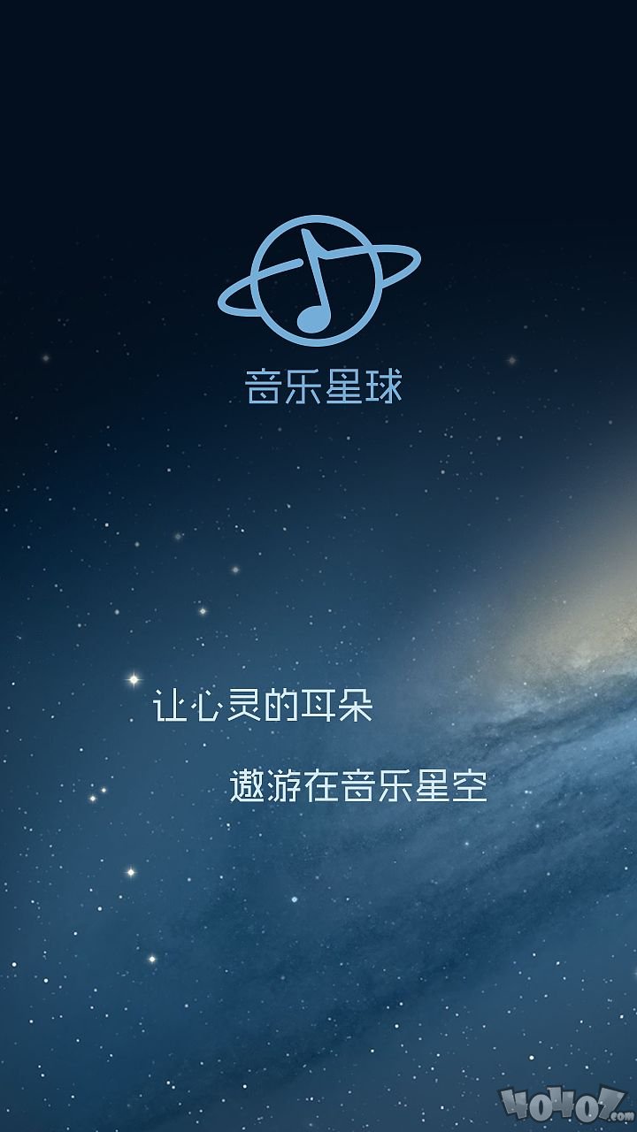 音乐星球