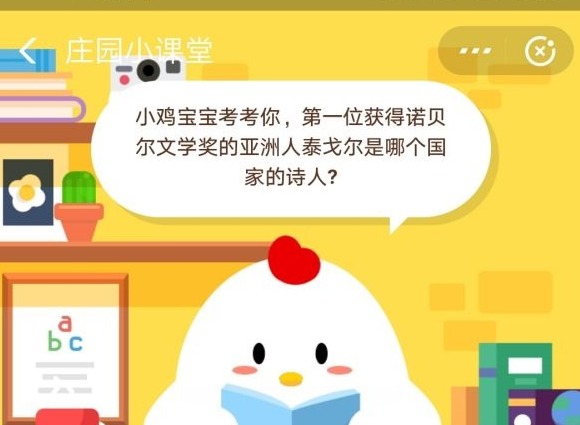 小鸡宝宝考考你：第一位获得诺贝尔文学奖的亚洲人泰戈尔是哪个国家的诗人？